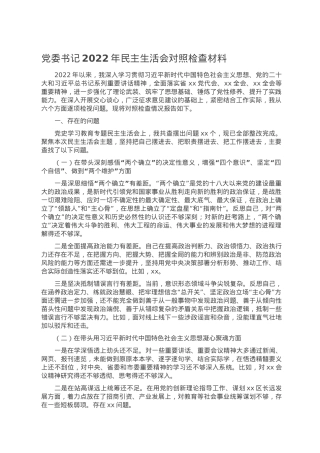 党委书记2022年民主生活会对照检查材料.doc