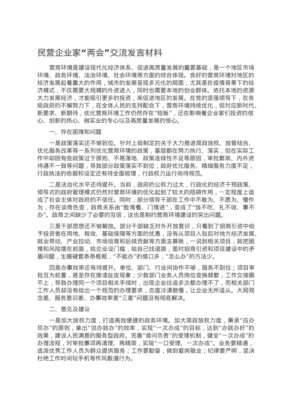 民营企业家“两会”交流发言材料.doc_第1页