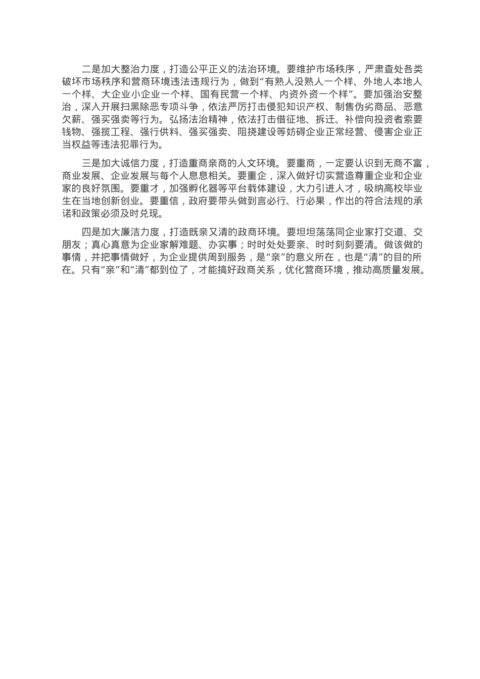 民营企业家“两会”交流发言材料.doc_第2页