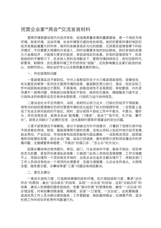 民营企业家“两会”交流发言材料.doc