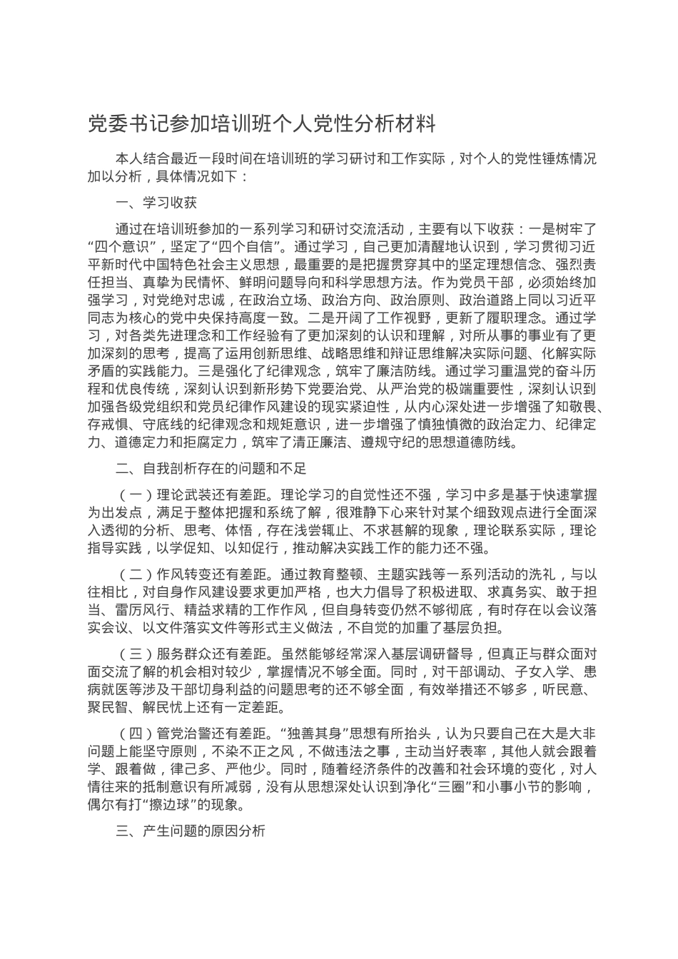 党委书记参加培训班个人党性分析材料.doc_第1页