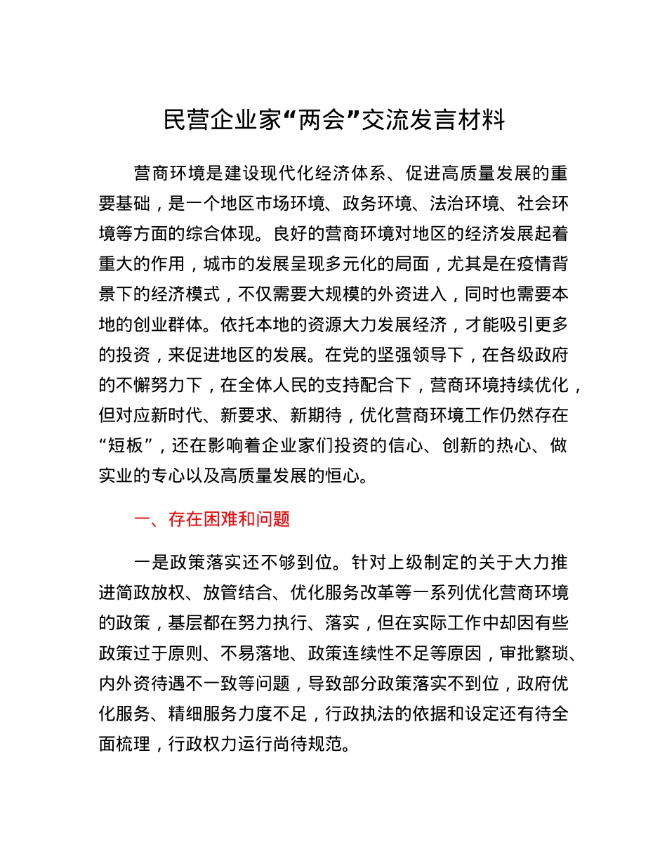 民营企业家两会交流发言材料.docx_第1页