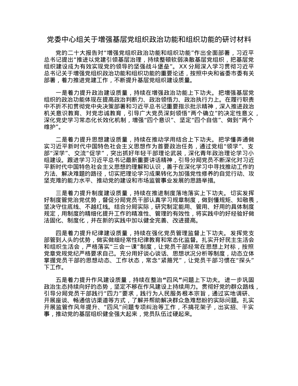 党委中心组关于增强基层党组织政治功能和组织功能的研讨材料.docx_第1页