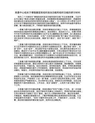 党委中心组关于增强基层党组织政治功能和组织功能的研讨材料.docx