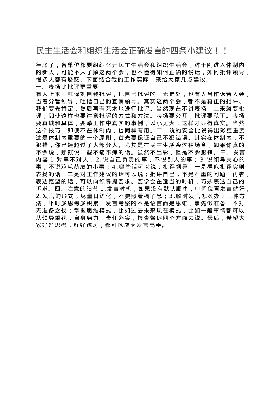 民主生活会和组织生活会正确发言的四条小建议.doc_第1页