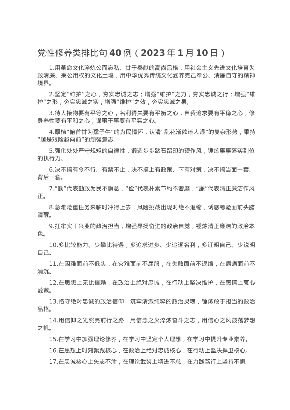 党性修养类排比句40例（2023年1月10日）.doc_第1页