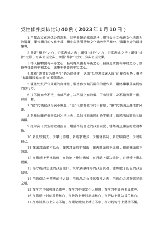 党性修养类排比句40例（2023年1月10日）.doc