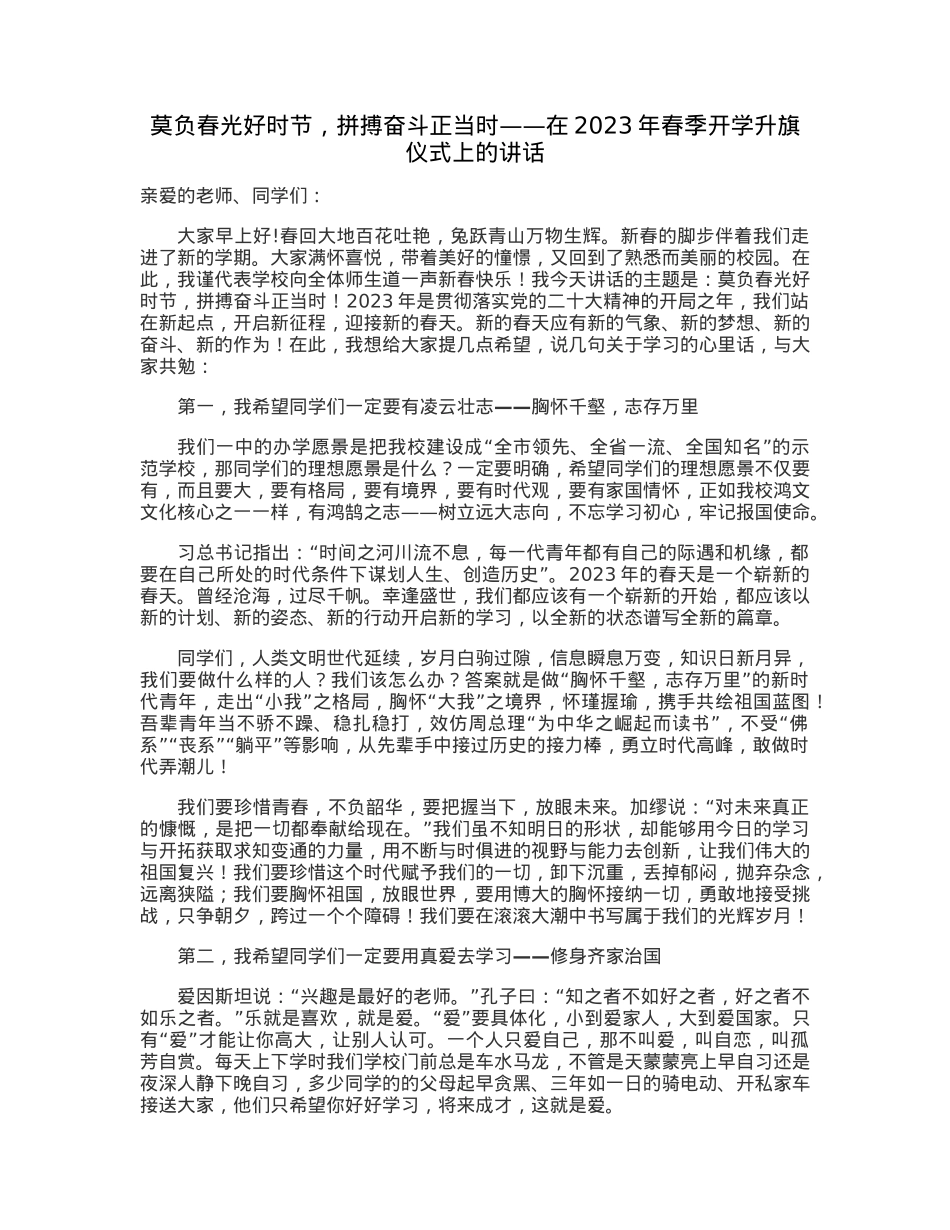莫负春光好时节，拼搏奋斗正当时——在2023年春季开学升旗仪式上的讲话.docx_第1页