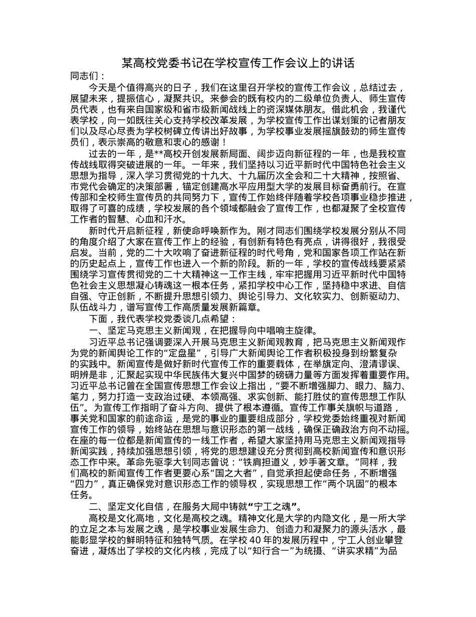 某高校党委书记在学校宣传工作会议上的讲话.docx_第1页