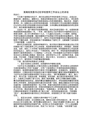 某高校党委书记在学校宣传工作会议上的讲话.docx