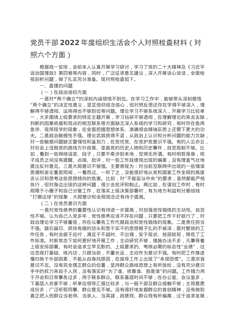 党员干部2022年度组织生活会个人对照检查材料（对照六个方面）.doc_第1页