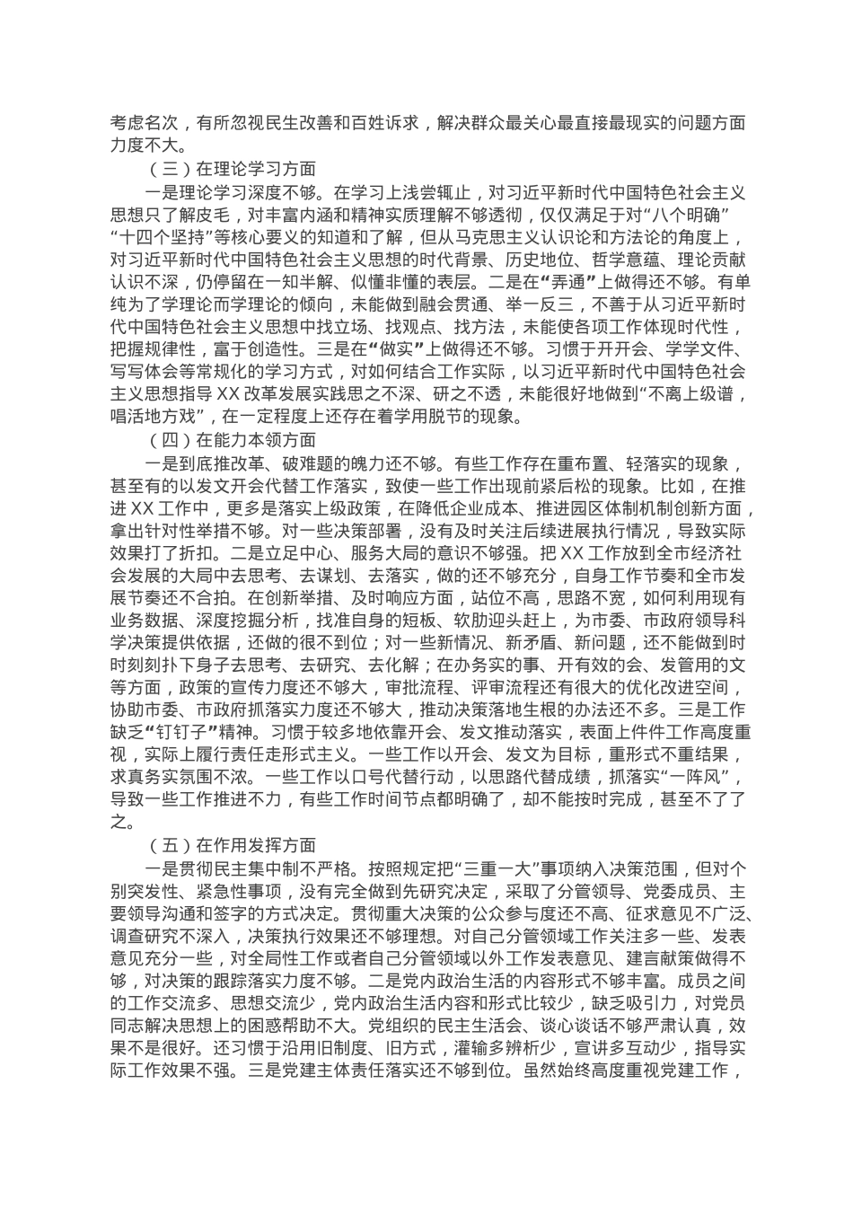 党员干部2022年度组织生活会个人对照检查材料（对照六个方面）.doc_第2页