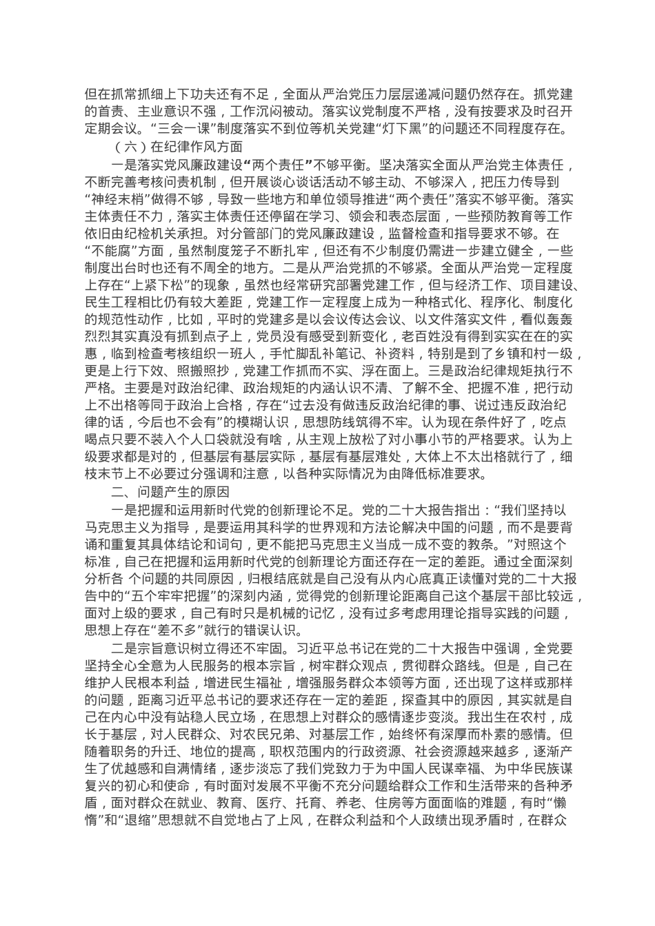 党员干部2022年度组织生活会个人对照检查材料（对照六个方面）.doc_第3页