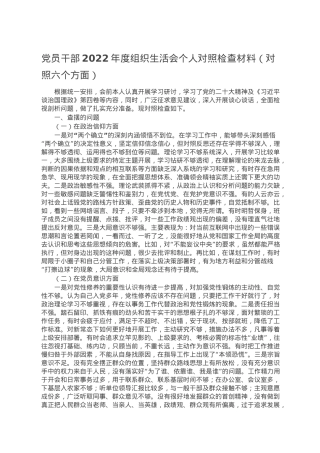 党员干部2022年度组织生活会个人对照检查材料（对照六个方面）.doc