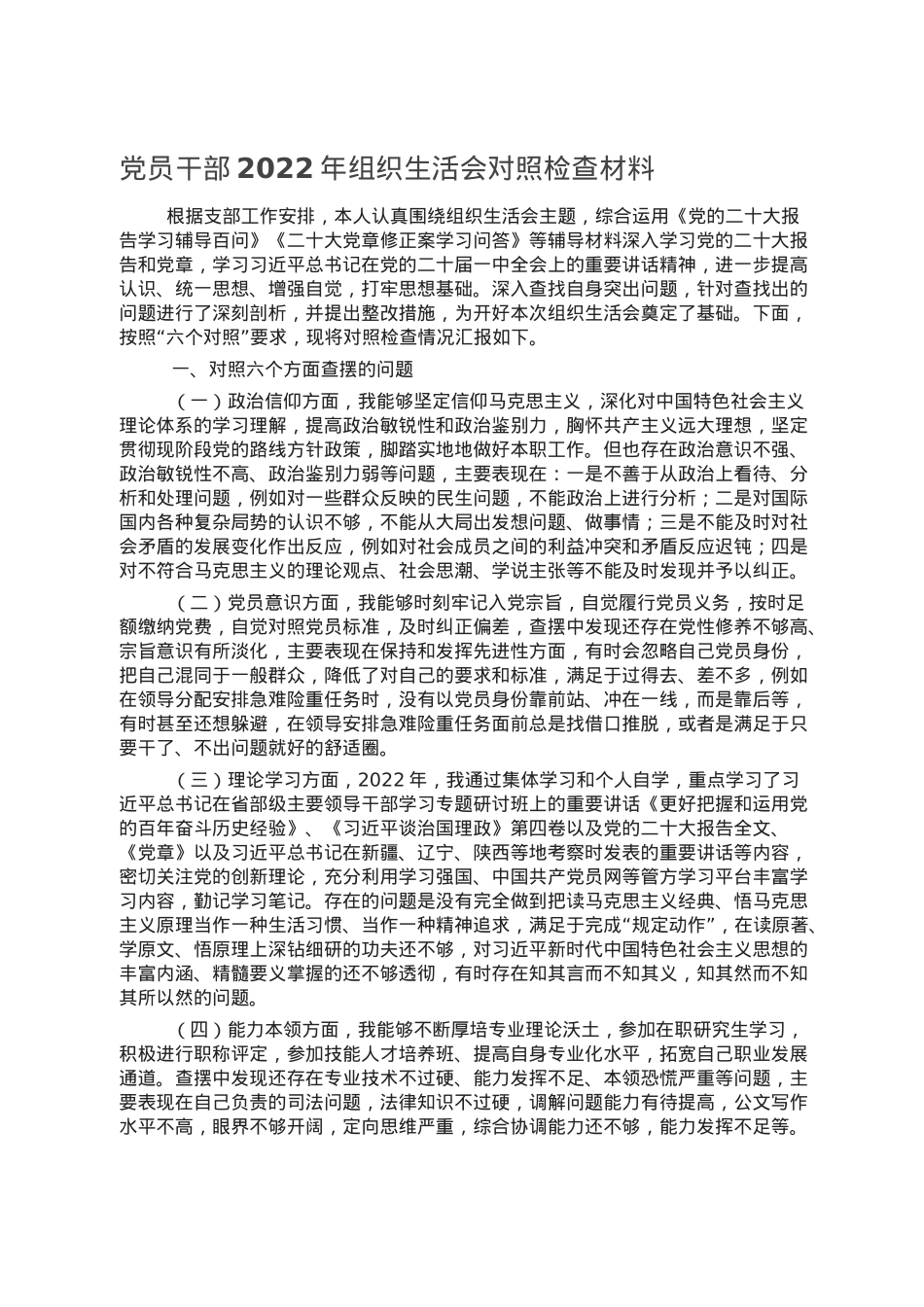 党员干部2022年组织生活会对照检查材料.doc_第1页