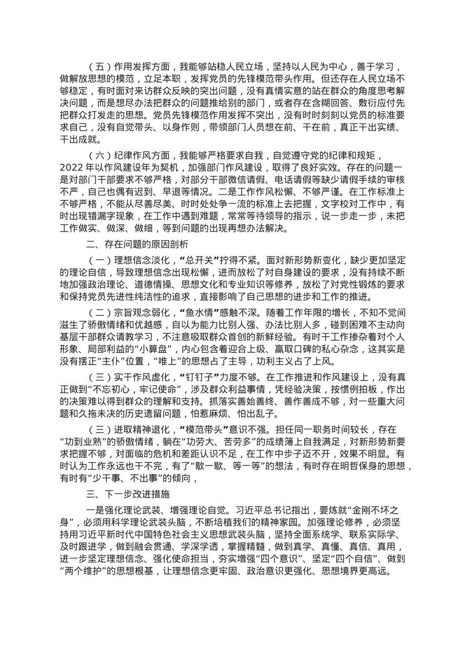 党员干部2022年组织生活会对照检查材料.doc_第2页