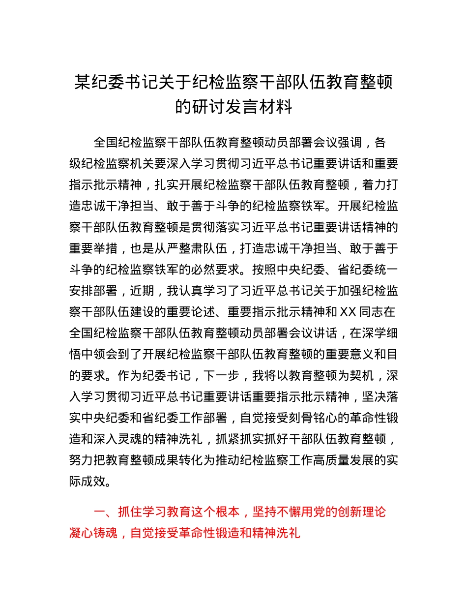 某纪委书记关于纪检监察干部队伍教育整顿的研讨发言材料.docx_第1页