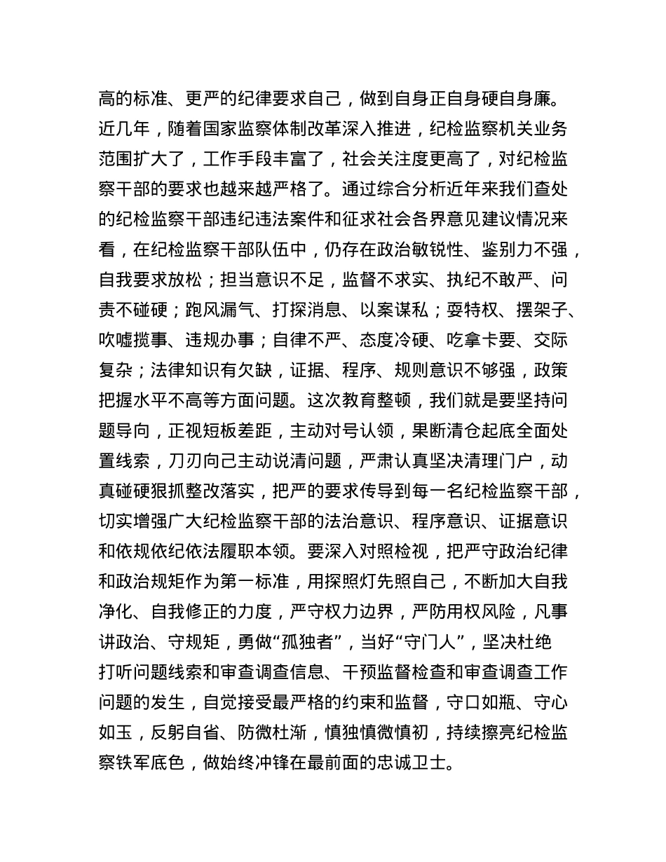 某纪委书记关于纪检监察干部队伍教育整顿的研讨发言材料.docx_第3页