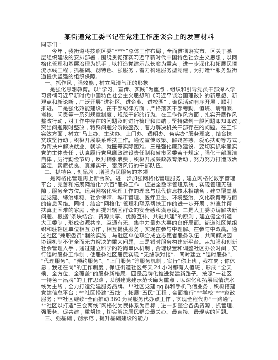 某街道党工委书记在党建工作座谈会上的发言材料.docx_第1页