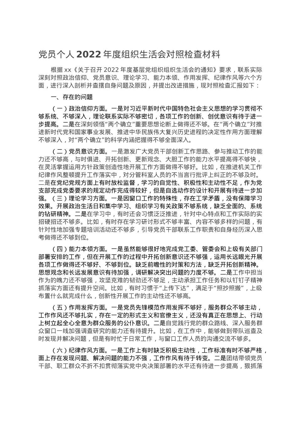 党员个人2022年度组织生活会对照检查材料.doc_第1页