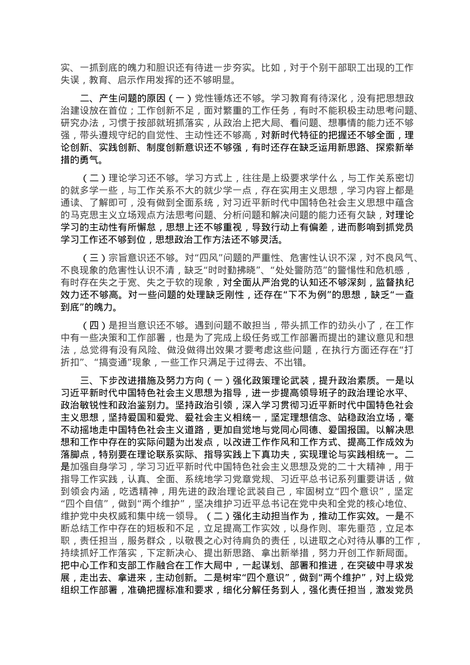 党员个人2022年度组织生活会对照检查材料.doc_第2页