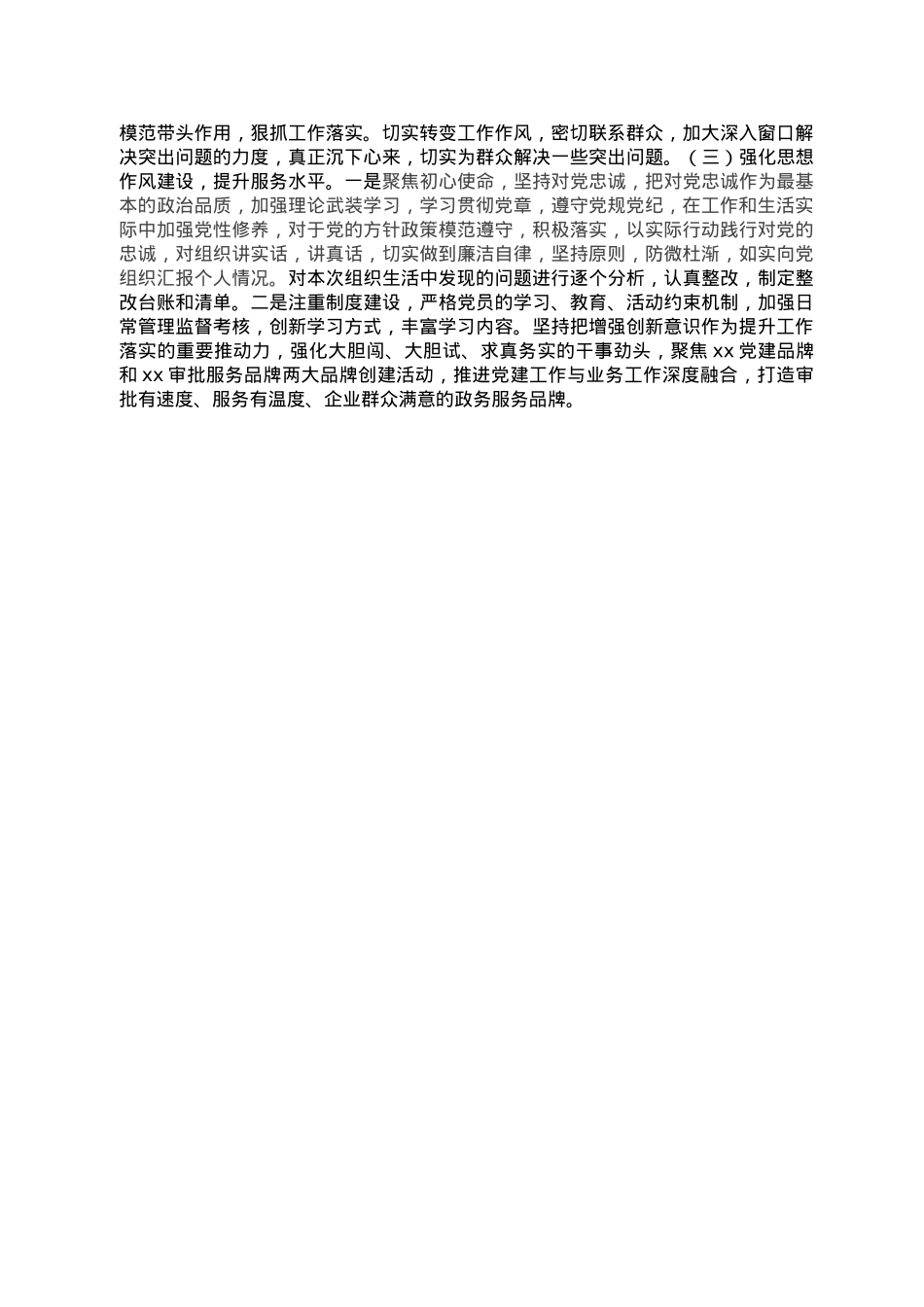 党员个人2022年度组织生活会对照检查材料.doc_第3页