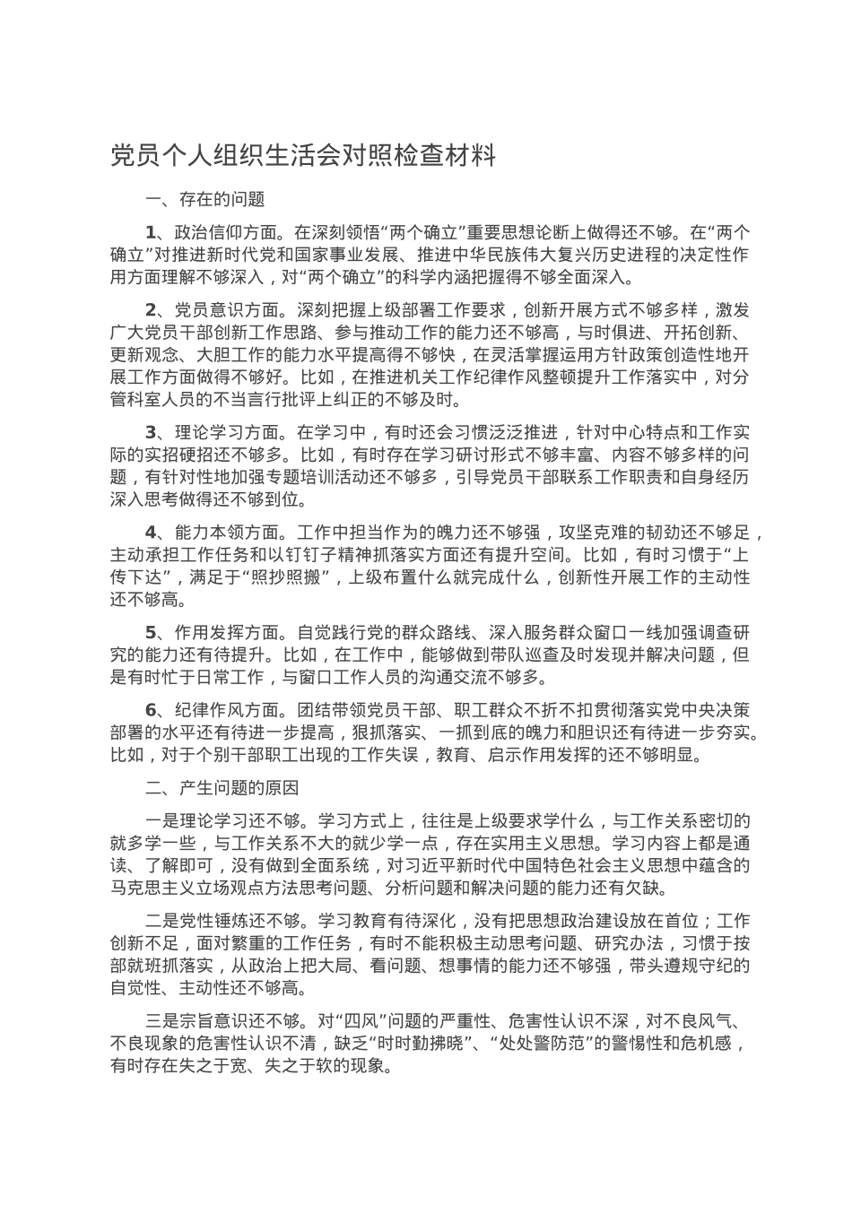 党员个人组织生活会对照检查材料.doc_第1页