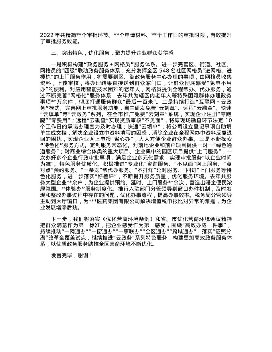某区在2023年全市政务服务工作部署会上的发言.docx_第2页