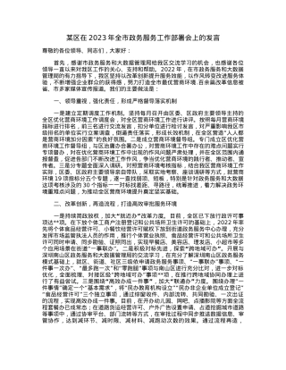 某区在2023年全市政务服务工作部署会上的发言.docx