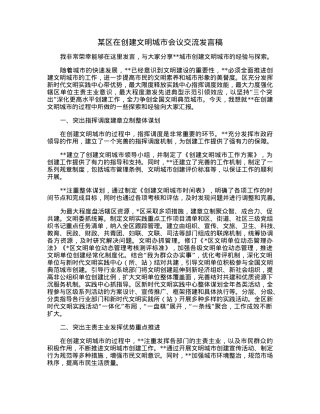 某区在创建文明城市会议交流发言稿.docx