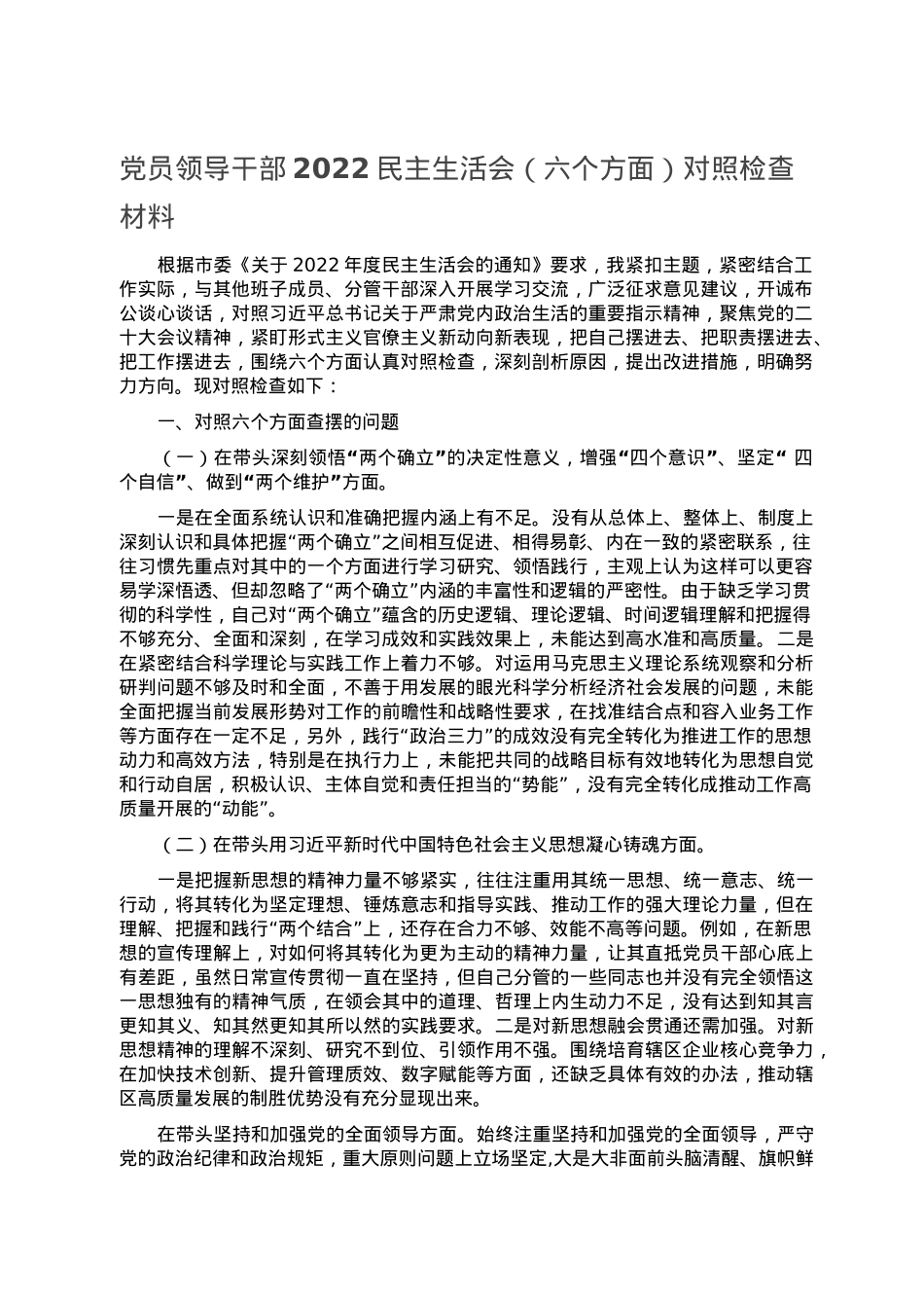 党员领导干部2022民主生活会（六个方面）对照检查材料.doc_第1页