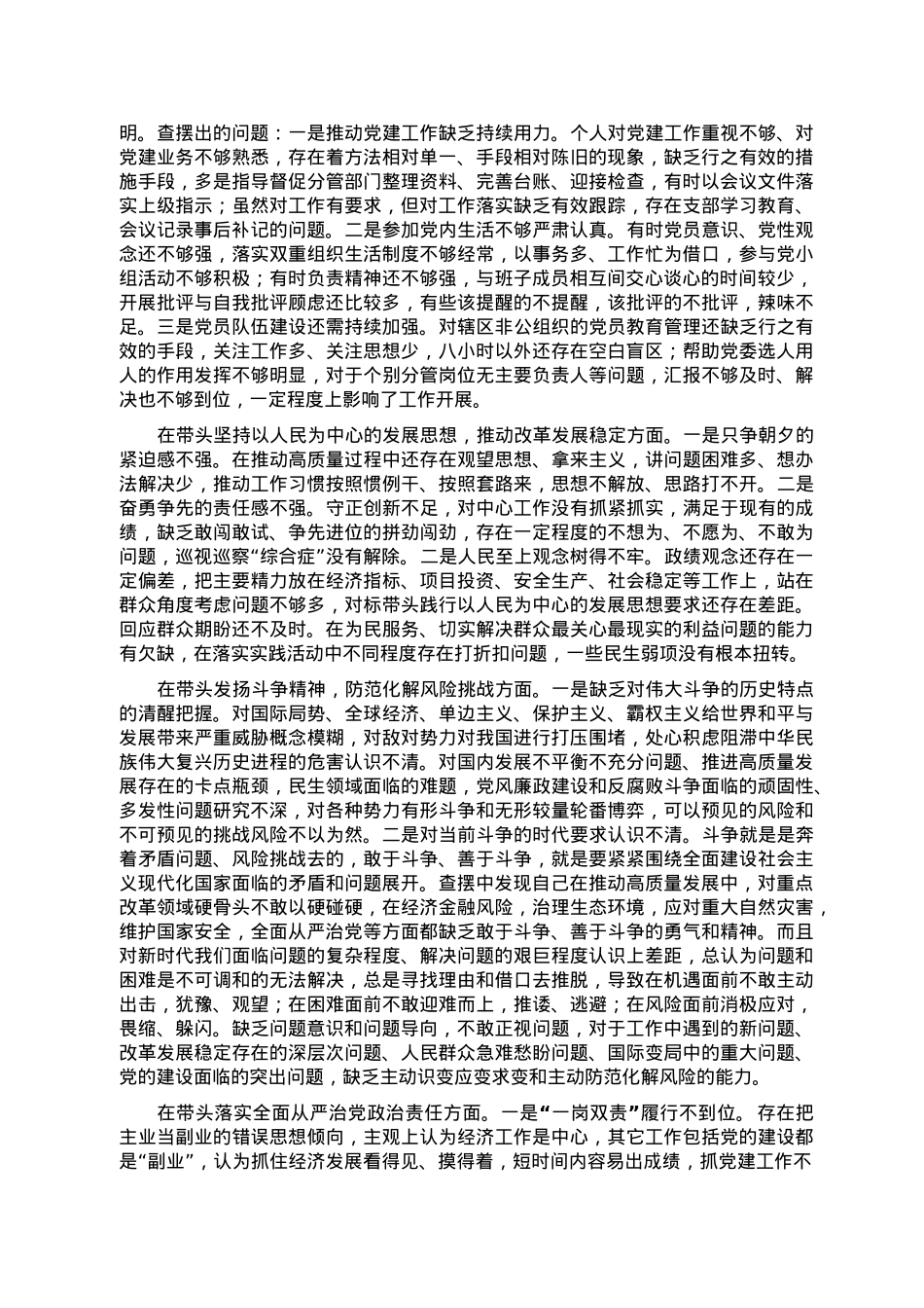 党员领导干部2022民主生活会（六个方面）对照检查材料.doc_第2页