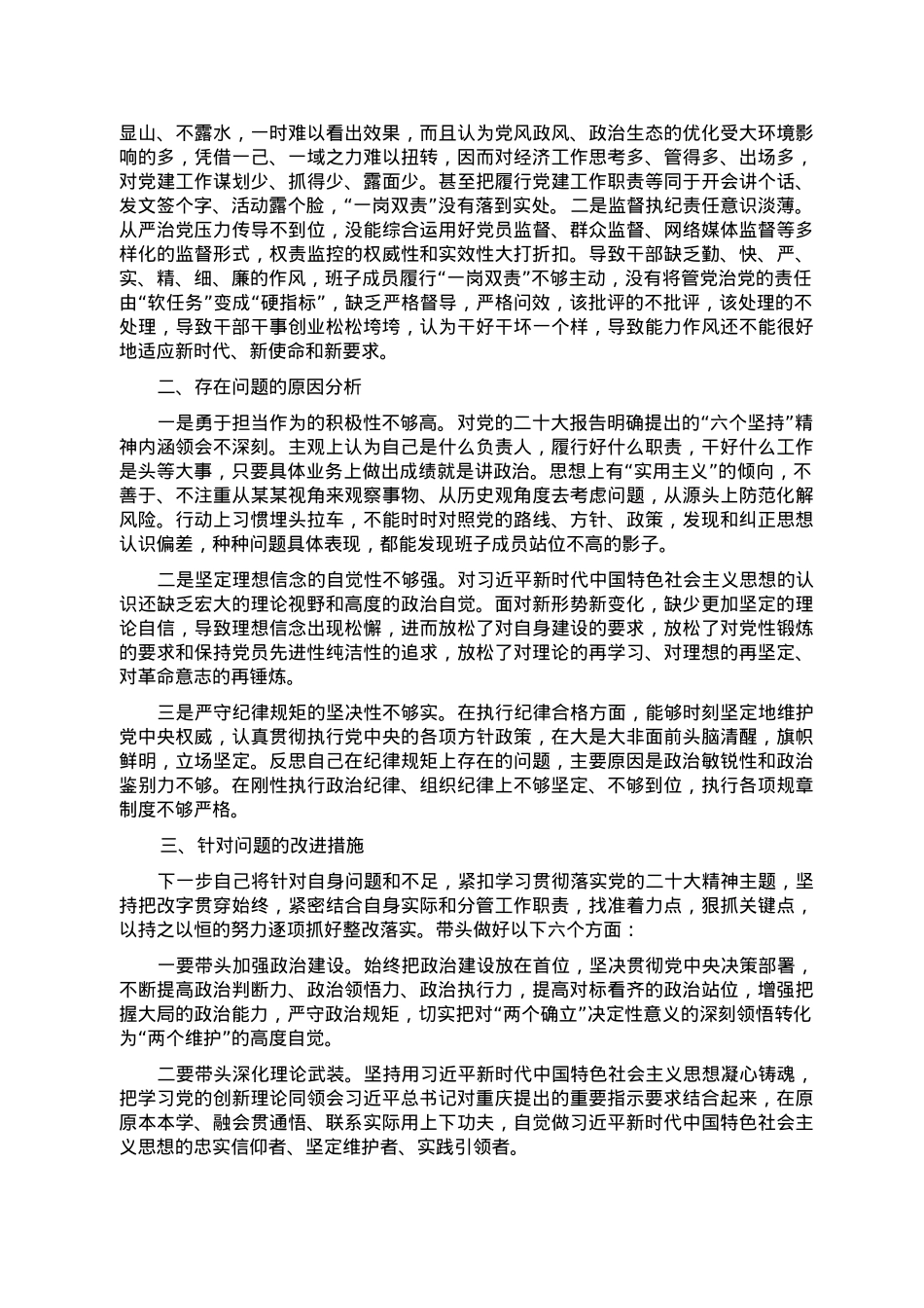 党员领导干部2022民主生活会（六个方面）对照检查材料.doc_第3页