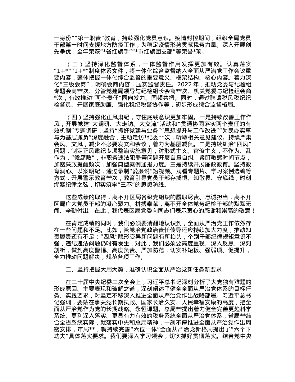 某税务局党委书记、局长在全面从严治党工作会议上的讲话.docx_第2页