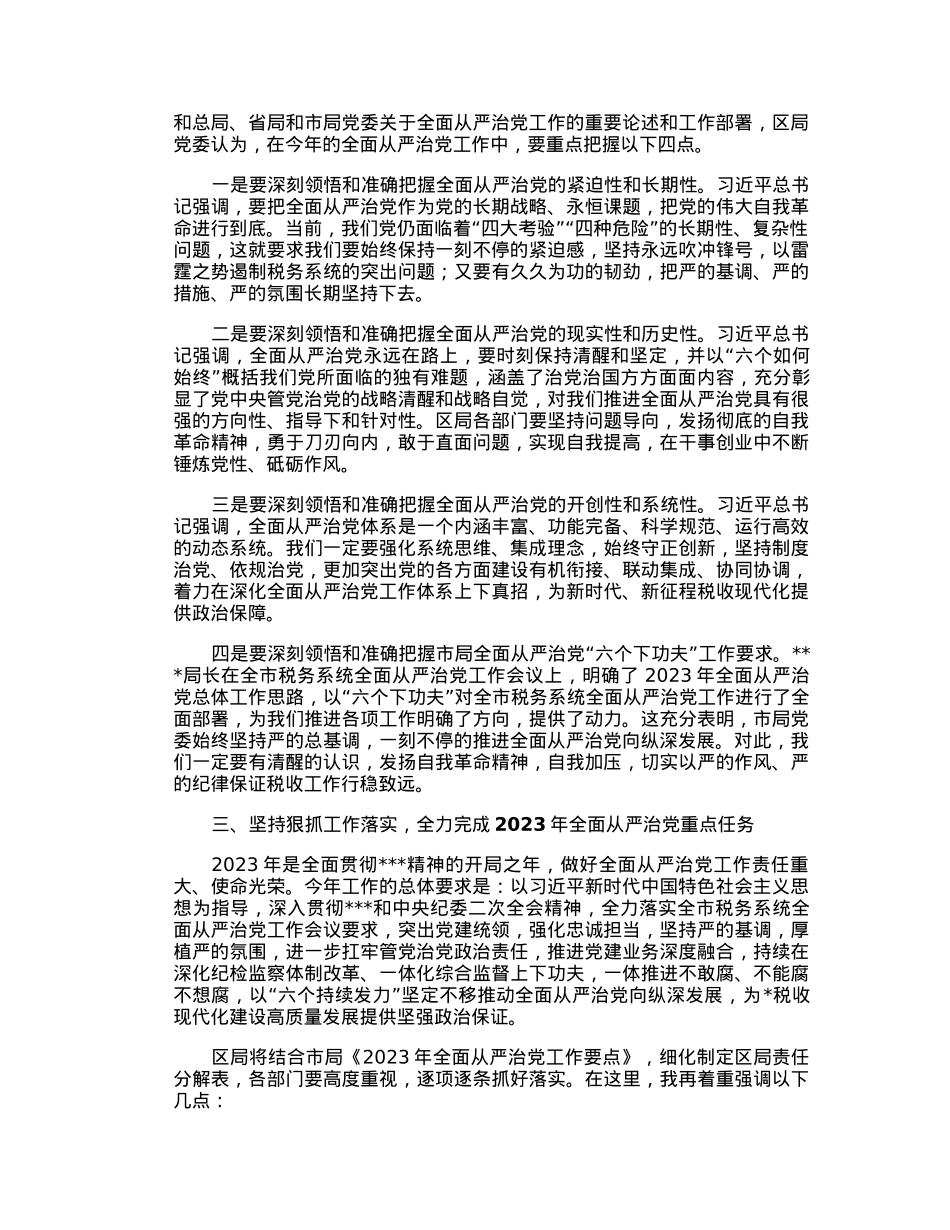 某税务局党委书记、局长在全面从严治党工作会议上的讲话.docx_第3页