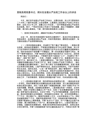 某税务局党委书记、局长在全面从严治党工作会议上的讲话.docx