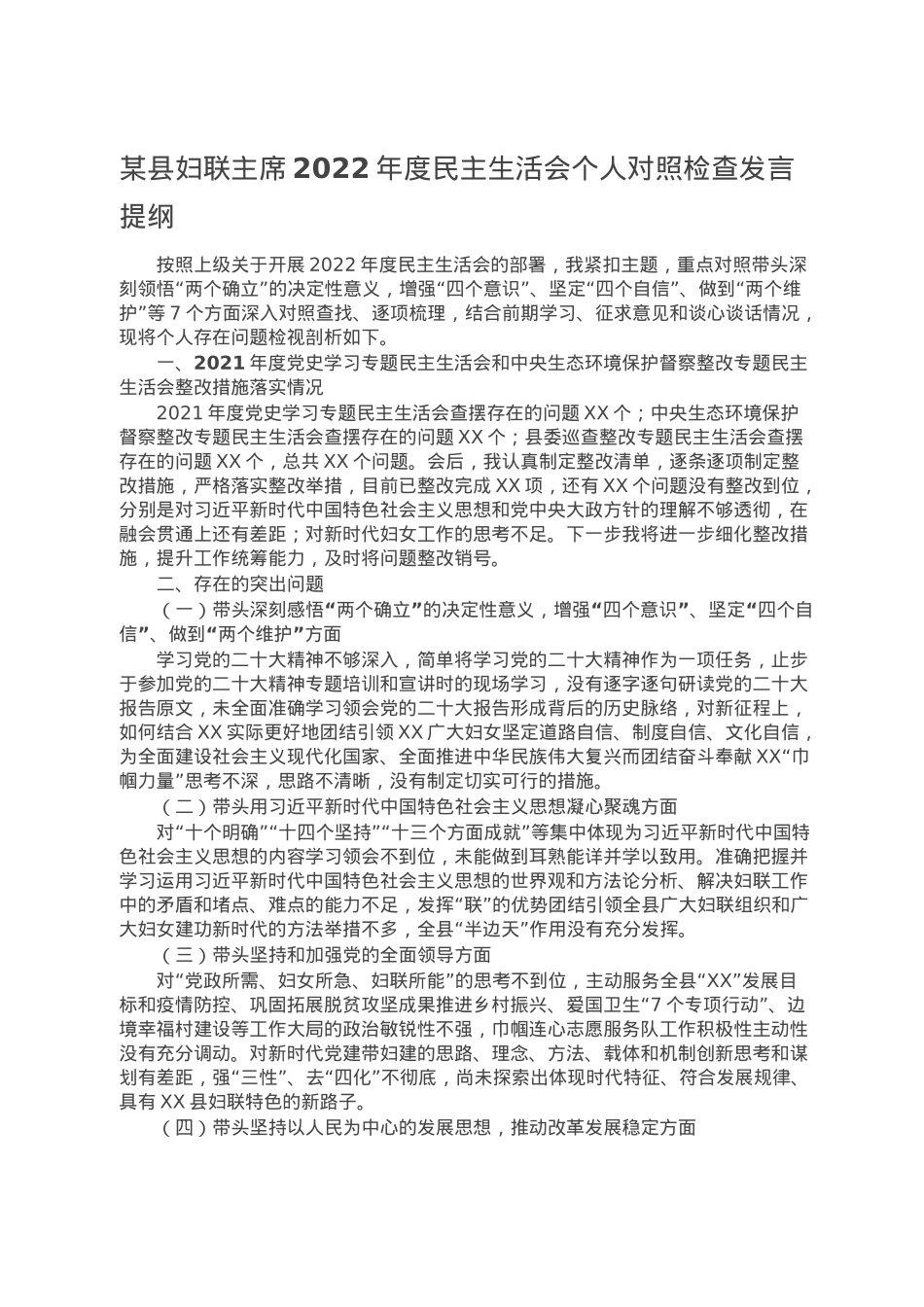 某县妇联主席2022年度民主生活会个人对照检查发言提纲.doc_第1页