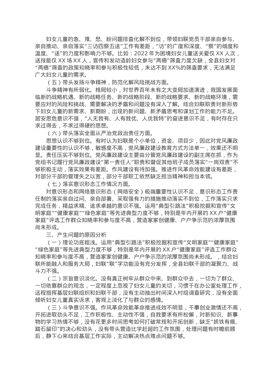 某县妇联主席2022年度民主生活会个人对照检查发言提纲.doc_第2页