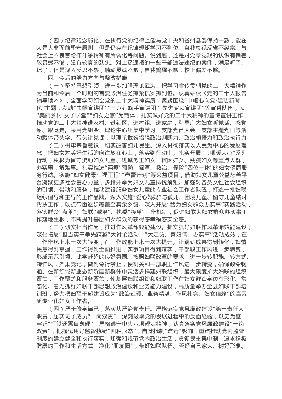 某县妇联主席2022年度民主生活会个人对照检查发言提纲.doc_第3页