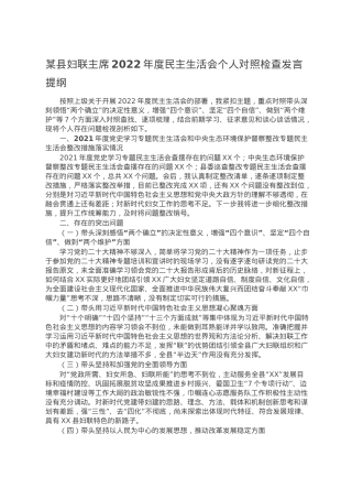 某县妇联主席2022年度民主生活会个人对照检查发言提纲.doc