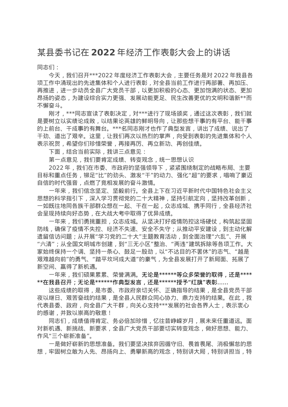 某县委书记在2022年经济工作表彰大会上的讲话.doc_第1页