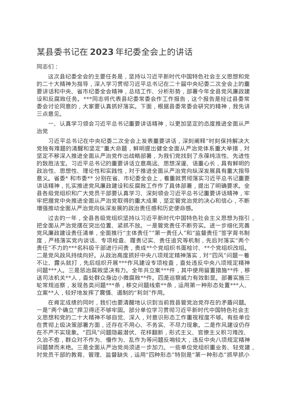 某县委书记在2023年纪委全会上的讲话.doc_第1页