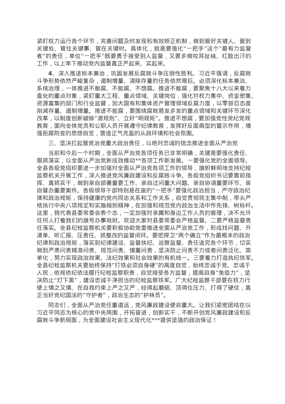 某县委书记在2023年纪委全会上的讲话.doc_第3页