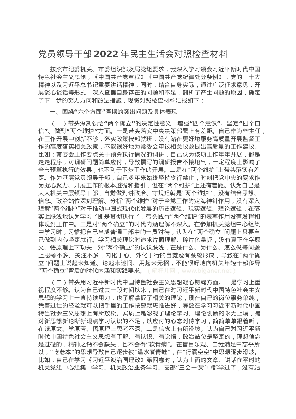 党员领导干部2022年民主生活会对照检查材料.doc_第1页