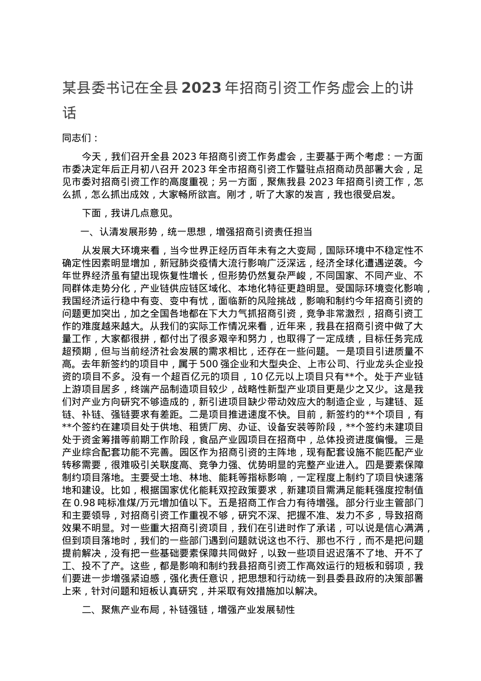 某县委书记在全县2023年招商引资工作务虚会上的讲话.doc_第1页