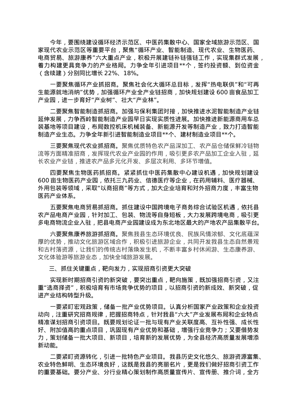 某县委书记在全县2023年招商引资工作务虚会上的讲话.doc_第2页