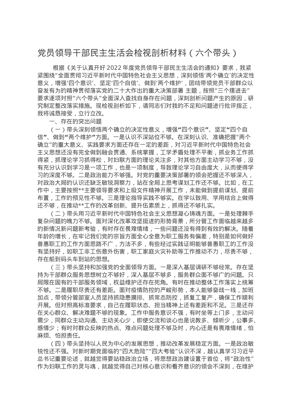 党员领导干部民主生活会检视剖析材料（六个带头）.doc_第1页