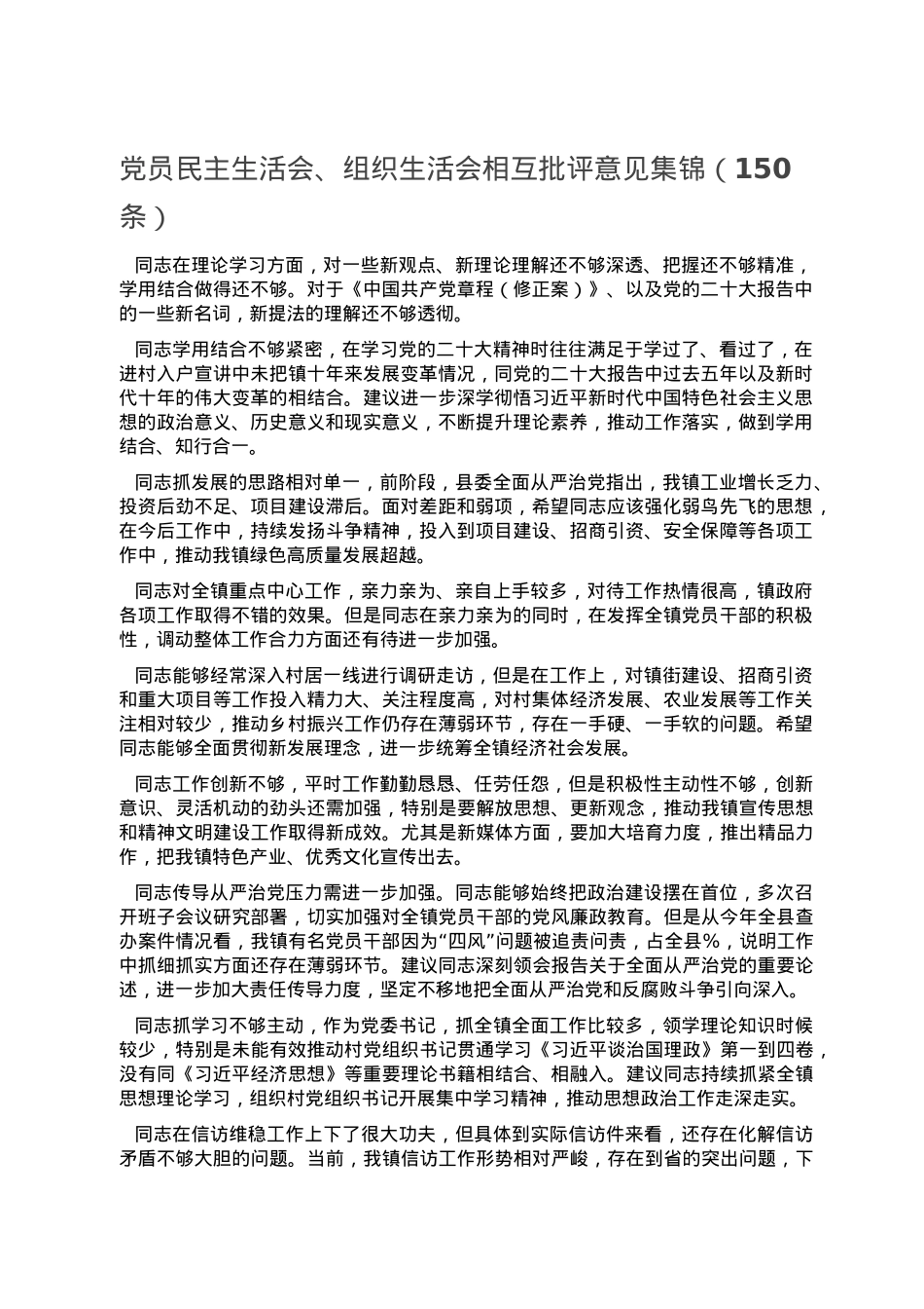 党员民主生活会、组织生活会相互批评意见集锦（150条）.doc_第1页