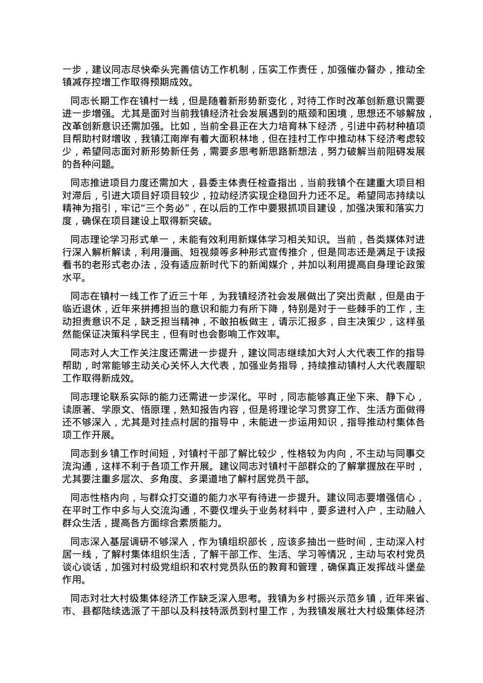 党员民主生活会、组织生活会相互批评意见集锦（150条）.doc_第2页