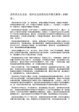 党员民主生活会、组织生活会相互批评意见集锦（150条）.doc